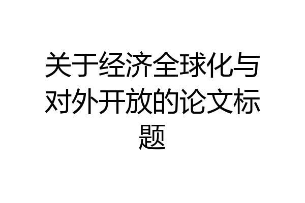 关于经济全球化与对外开放的论文标题