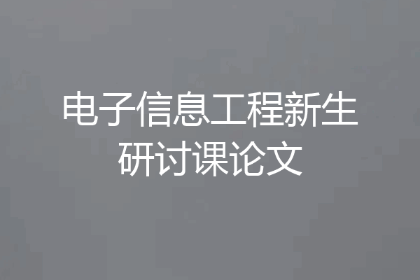 电子信息工程新生研讨课论文