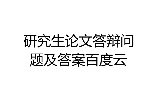研究生论文答辩问题及答案百度云