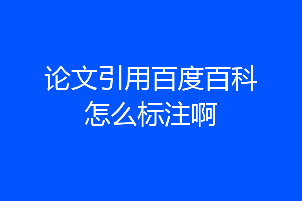 论文引用百度百科怎么标注啊