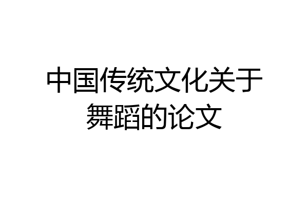 中国传统文化关于舞蹈的论文
