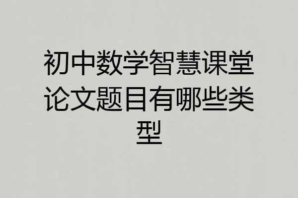 初中数学智慧课堂论文题目有哪些类型