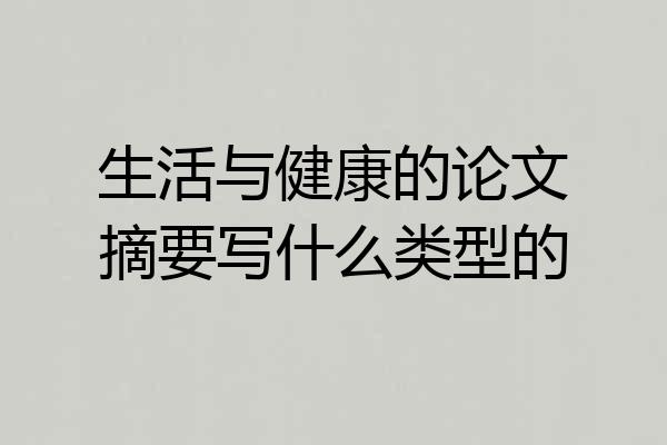 生活与健康的论文摘要写什么类型的