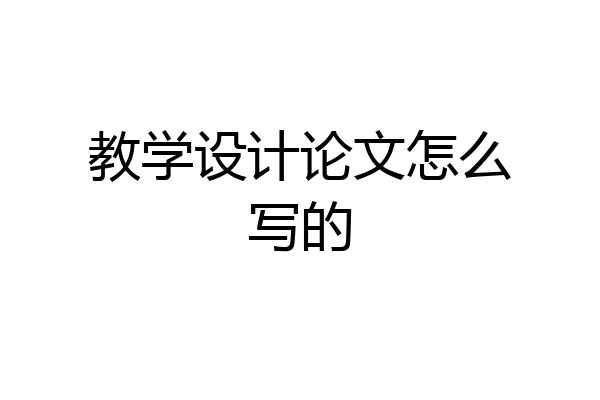 教学设计论文怎么写的