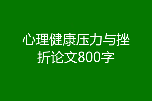 心理健康压力与挫折论文800字