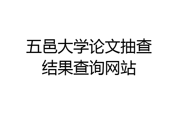 五邑大学论文抽查结果查询网站