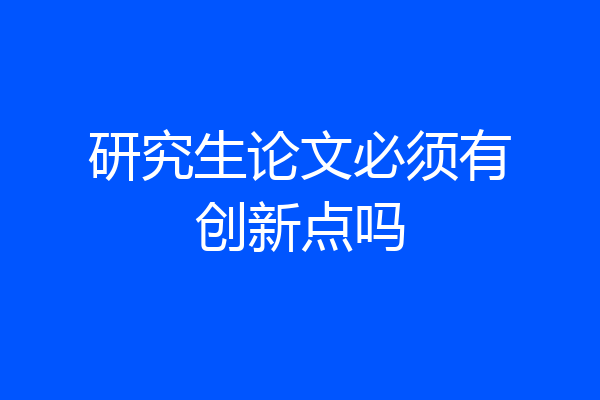 研究生论文必须有创新点吗