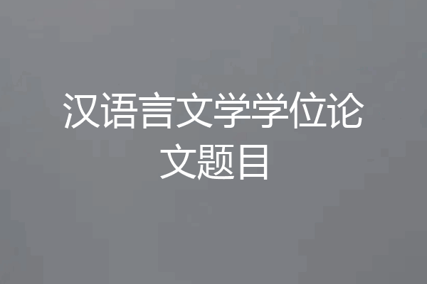 汉语言文学学位论文题目