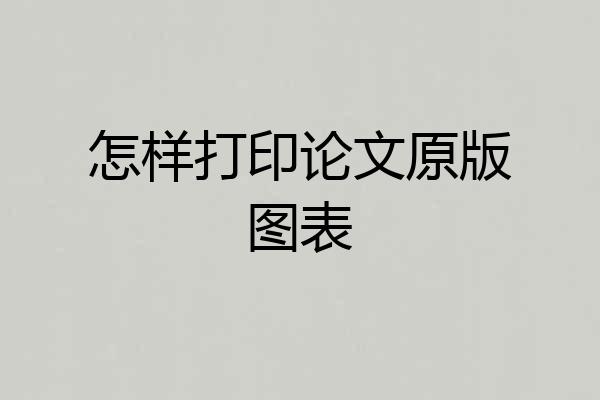 怎样打印论文原版图表