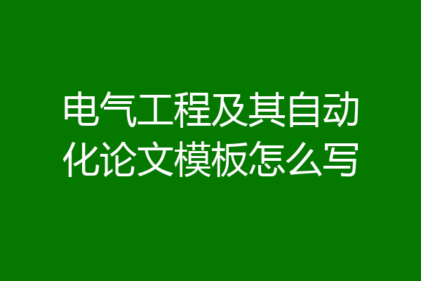 电气工程及其自动化论文模板怎么写