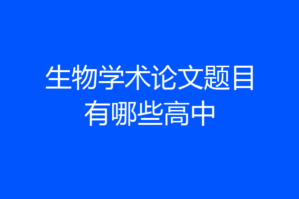 生物学术论文题目有哪些高中