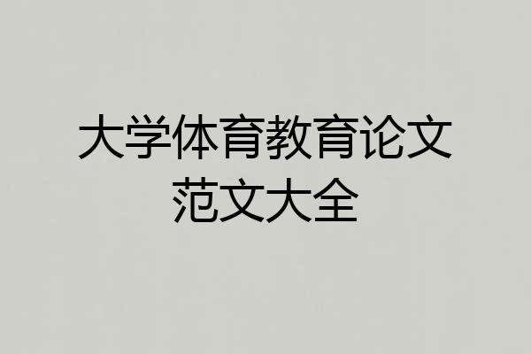 大学体育教育论文范文大全