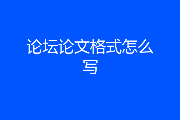 论坛论文格式怎么写