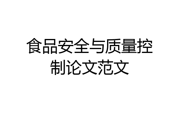 食品安全与质量控制论文范文