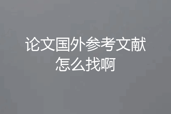论文国外参考文献怎么找啊