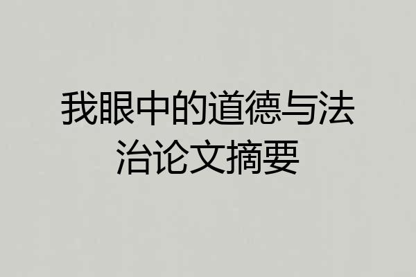 我眼中的道德与法治论文摘要