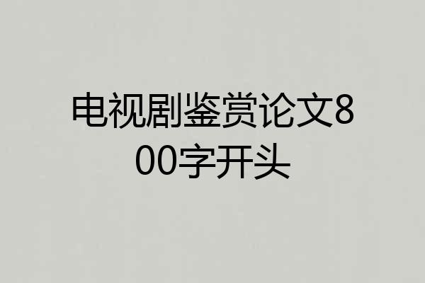 电视剧鉴赏论文800字开头