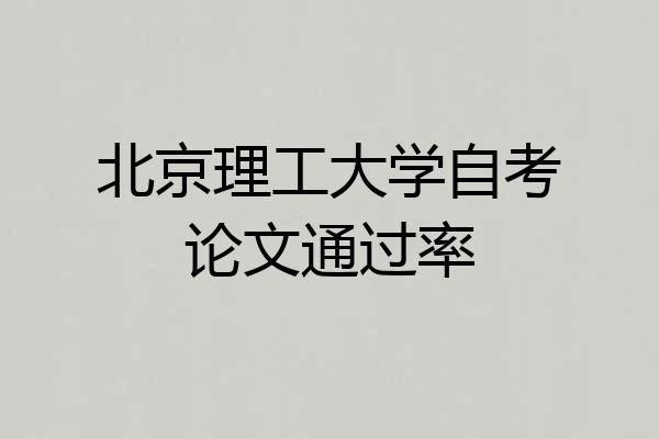 北京理工大学自考论文通过率