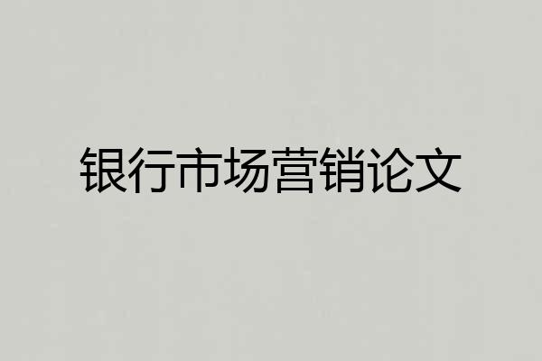 银行市场营销论文