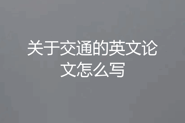 关于交通的英文论文怎么写