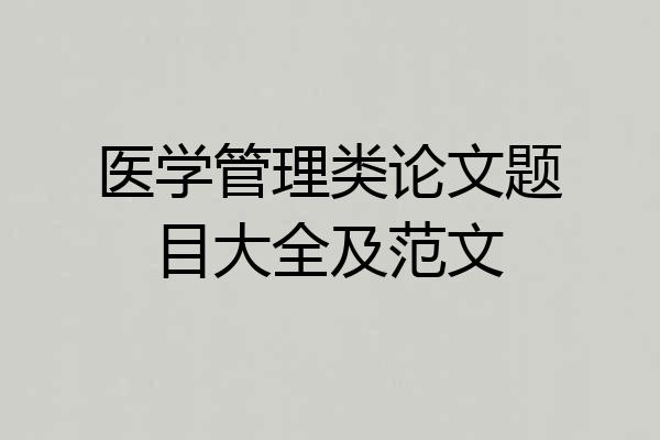 医学管理类论文题目大全及范文