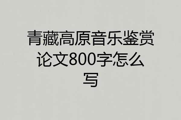 青藏高原音乐鉴赏论文800字怎么写