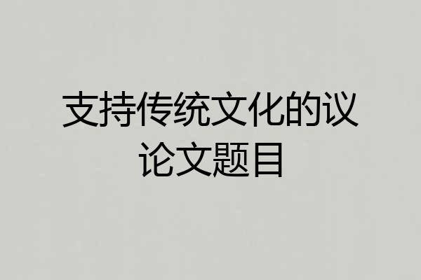 支持传统文化的议论文题目