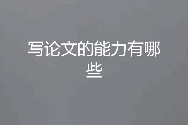 写论文的能力有哪些