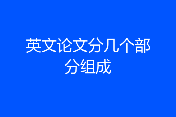 英文论文分几个部分组成