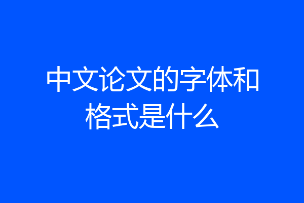 中文论文的字体和格式是什么