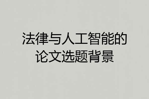 法律与人工智能的论文选题背景
