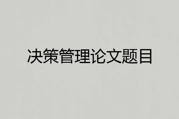 决策管理论文题目