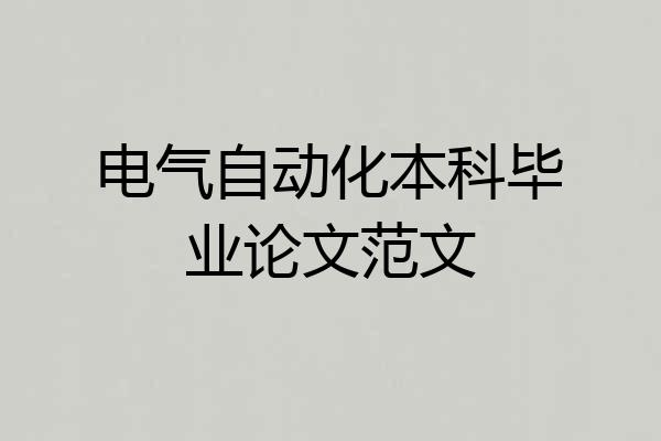 电气自动化本科毕业论文范文