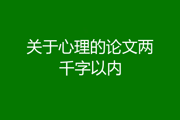 关于心理的论文两千字以内