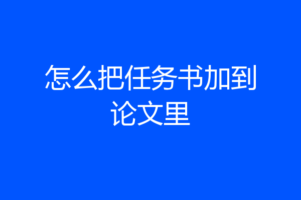 怎么把任务书加到论文里