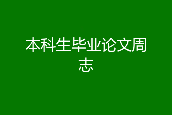 本科生毕业论文周志