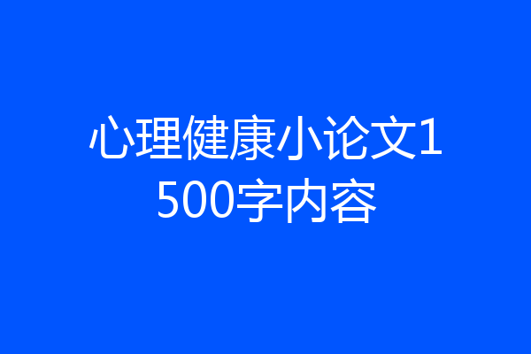 心理健康小论文1500字内容