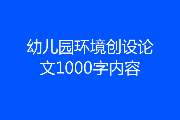 幼儿园环境创设论文1000字内容