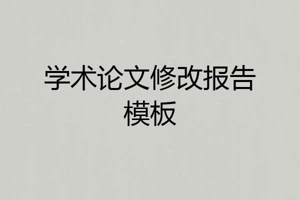 学术论文修改报告模板