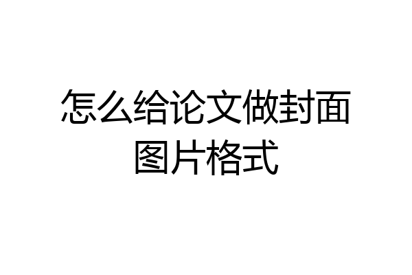 怎么给论文做封面图片格式
