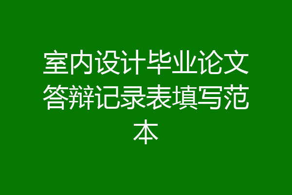 室内设计毕业论文答辩记录表填写范本