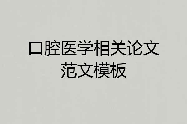 口腔医学相关论文范文模板