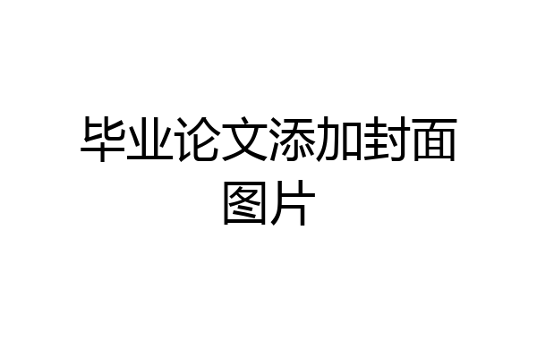 毕业论文添加封面图片