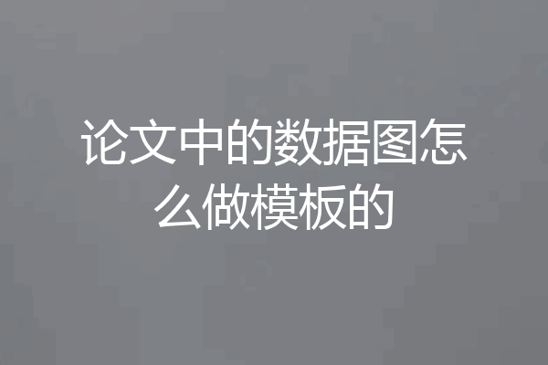 论文中的数据图怎么做模板的