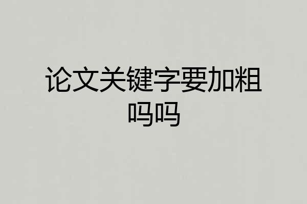 论文关键字要加粗吗吗