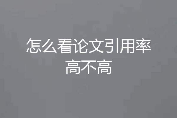 怎么看论文引用率高不高