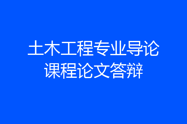 土木工程专业导论课程论文答辩