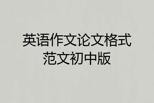 英语作文论文格式范文初中版