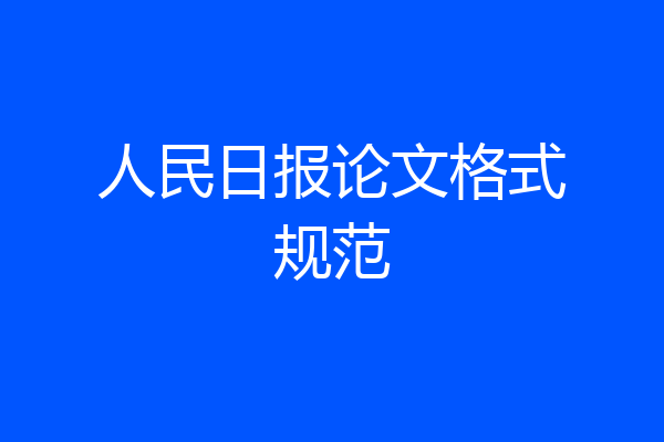 人民日报论文格式规范