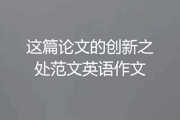 这篇论文的创新之处范文英语作文